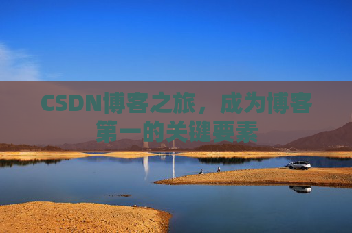 CSDN博客之旅，成为博客第一的关键要素